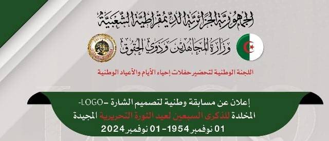 تصميم الشارة -LOGO- المخلدة للذكرى السبعين لعيد الثورة التحريرية المجيدة